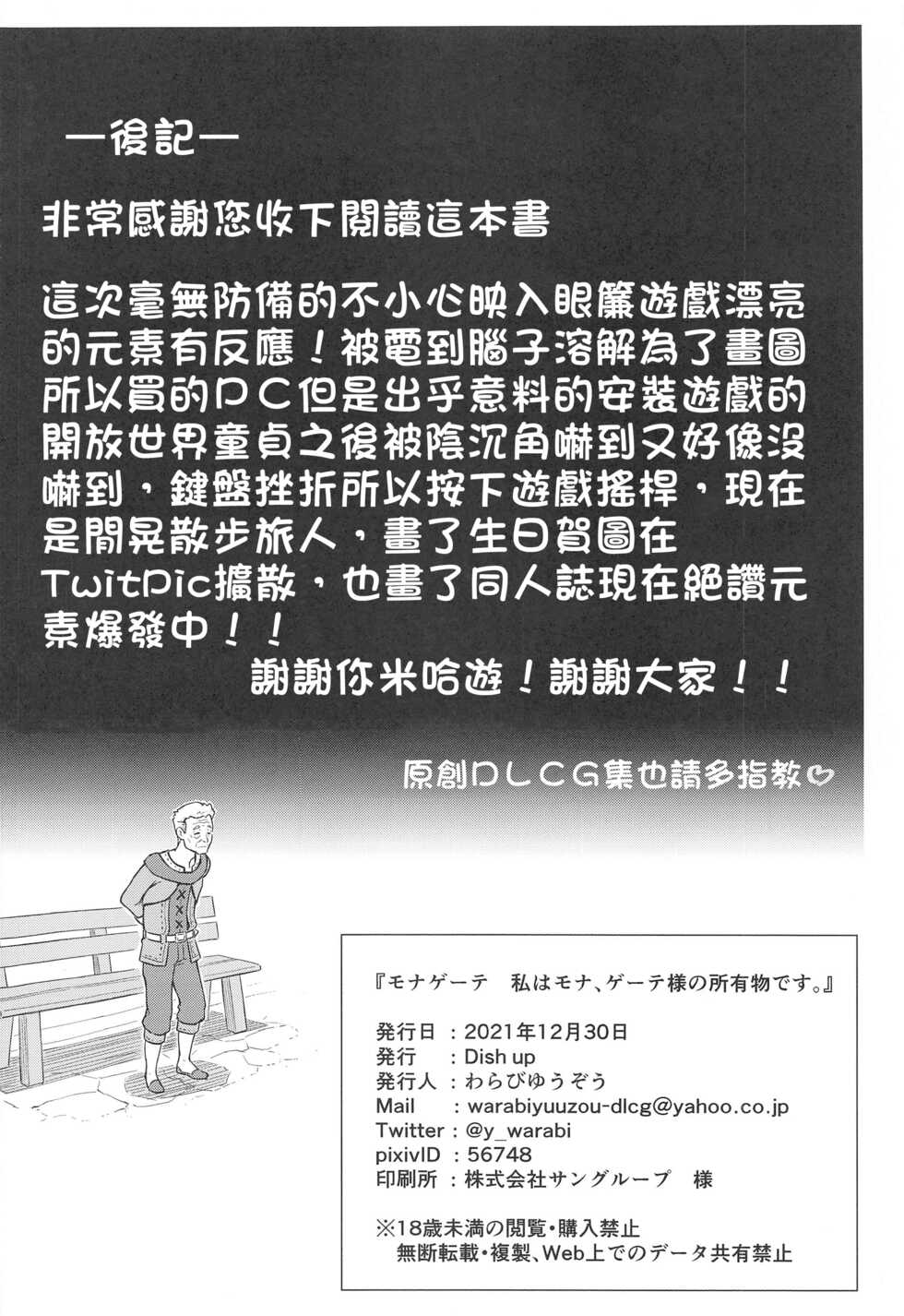 (C99) [Dish up (Warabi Yuuzou)] Mona-Gete Watashi wa Mona, Gete-sama no Shoyuubutsu desu. (Genshin Impact) [Chinese] [禁漫漢化組] - Page 17