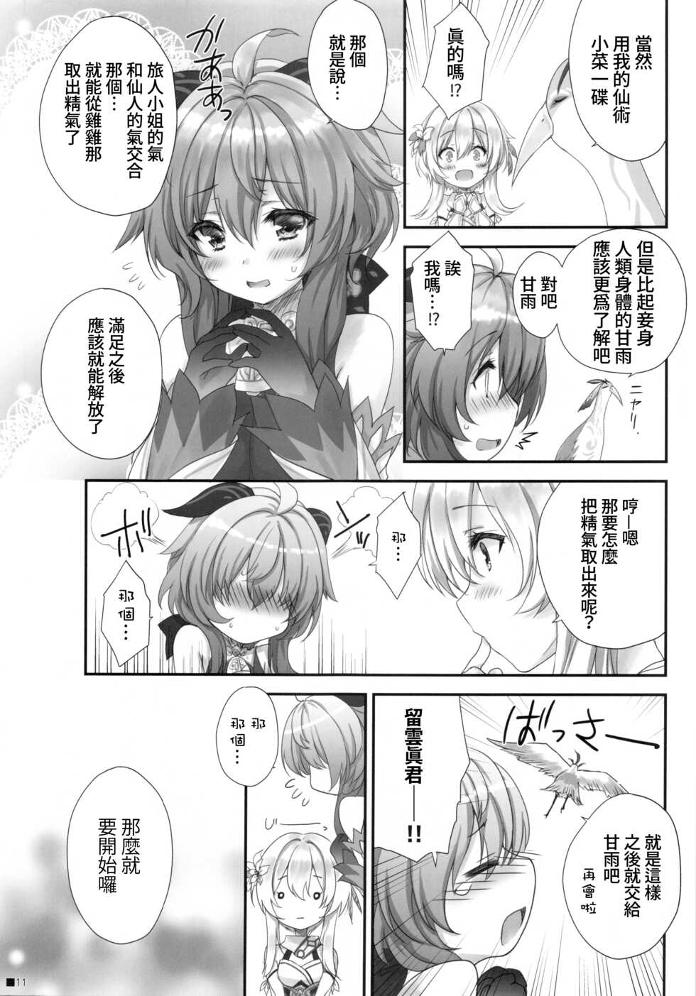 (C99) [ZiP (Moekibara Fumitake)] Ganyu-chan wa, Nukumority o Matteiru. (Genshin Impact) [Chinese] [禁漫漢化組] - Page 10