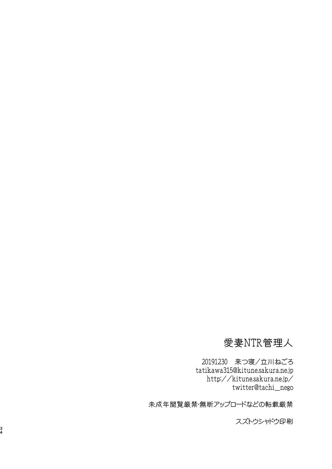 [来つ寝 (立川ねごろ)] 愛妻NTR管理人 - Page 32