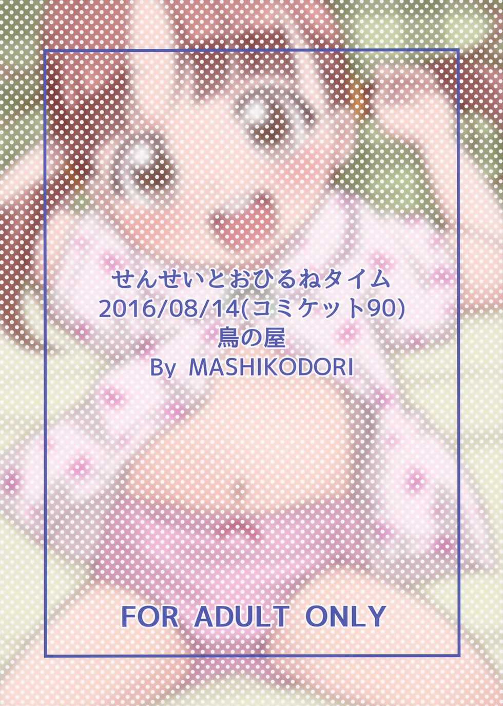 (C90) [Tori no Ya (Mashikodori)] Sensei to Ohirune Time [English] {Hennojin} - Page 22