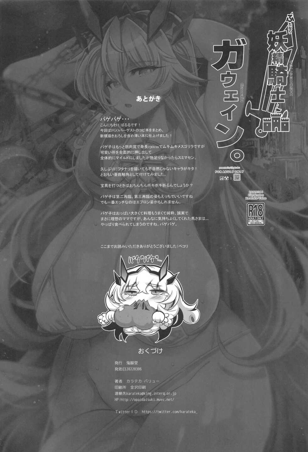 [Kikyakudou (Karateka Value)] Futanari Yousei Kishi Gawain (Fate/Grand Order) [Chinese] [黎欧x苍蓝星汉化组] [Digital] - Page 26
