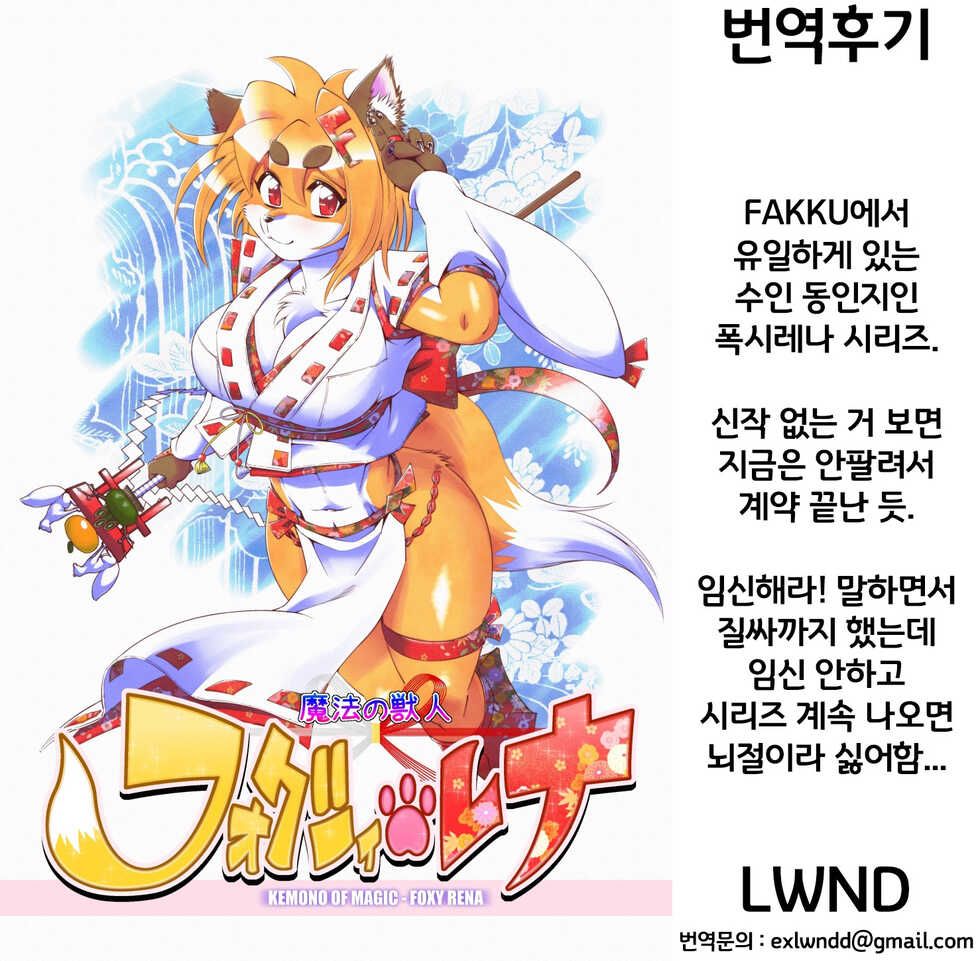 [Sweet Taste (Amakuchi)] Mahou no Juujin Foxy Rena 1 | 마법의 수인 폭시 레나 1 [Korean] [LWND] [Digital] - Page 28