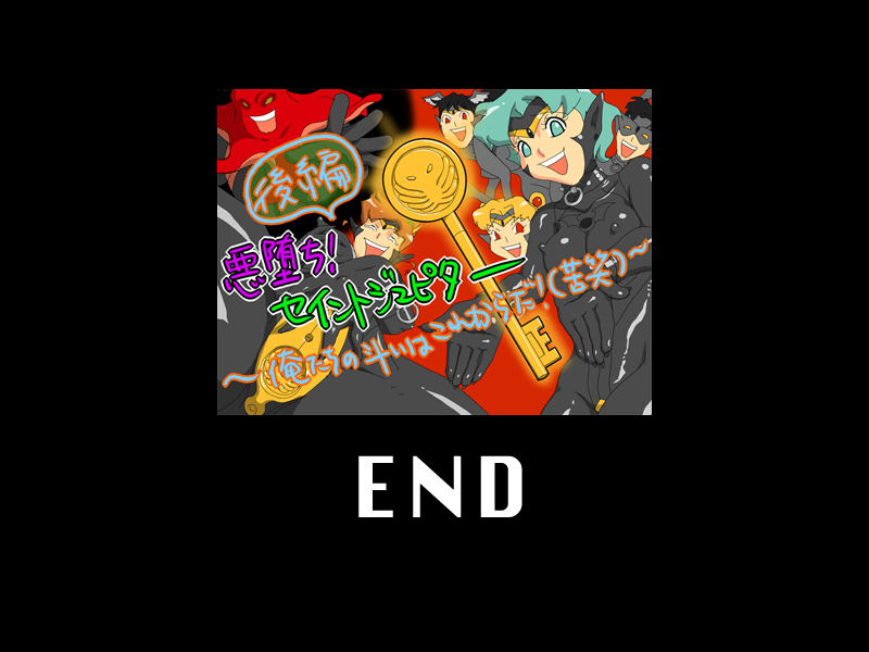 悪堕ち! セイントジュピター 後編 ～俺たちの斗いはこれからだ!?(苦笑)～ - Page 14