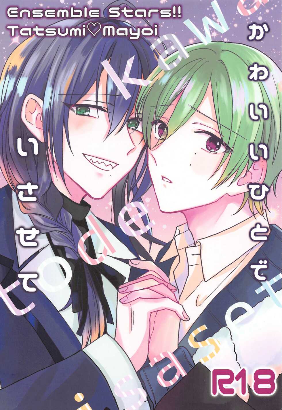 (brilliant days 30) [Neko to Sumire (Nishi)] Kawaii Hito de Isasete (Ensemble Stars!) - Page 1