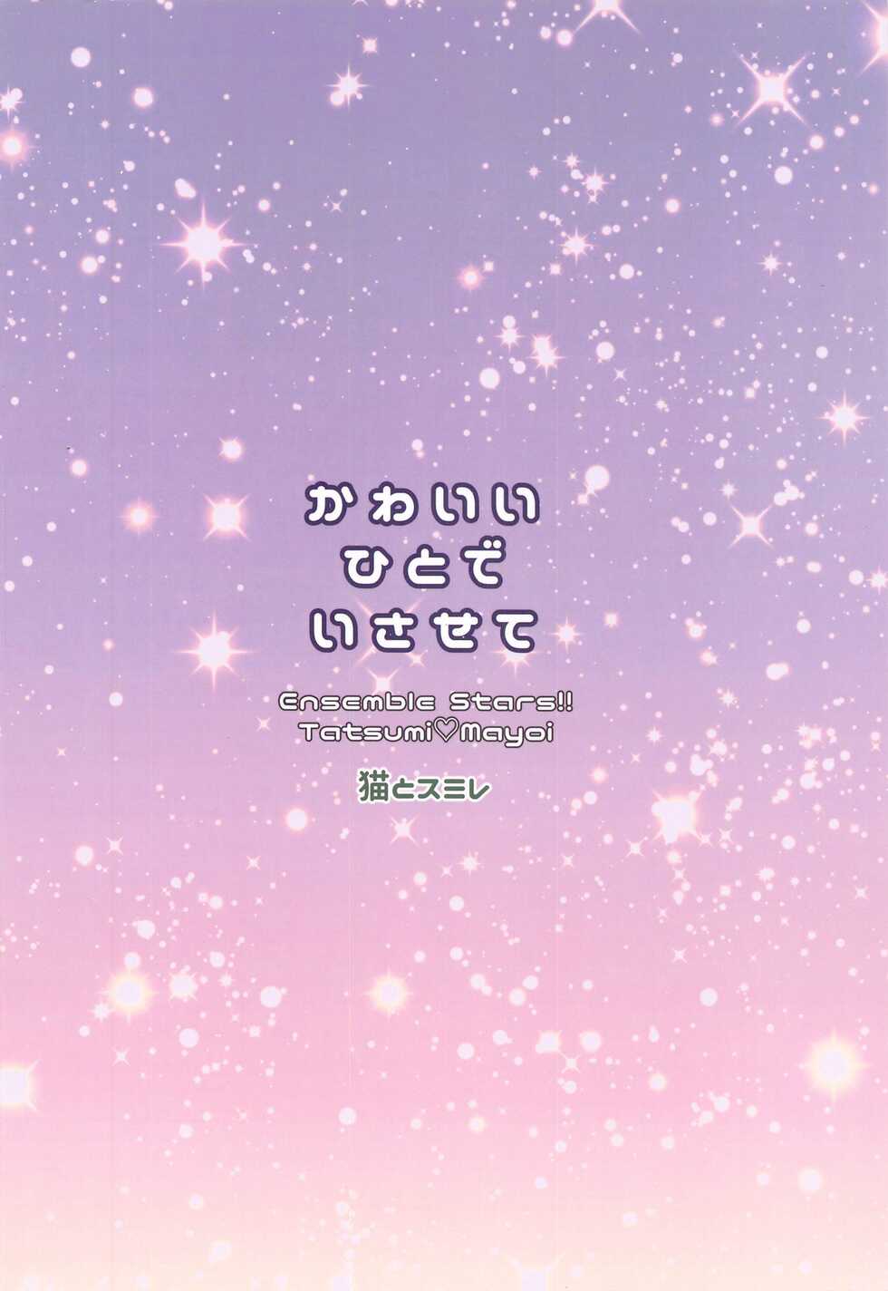 (brilliant days 30) [Neko to Sumire (Nishi)] Kawaii Hito de Isasete (Ensemble Stars!) - Page 22