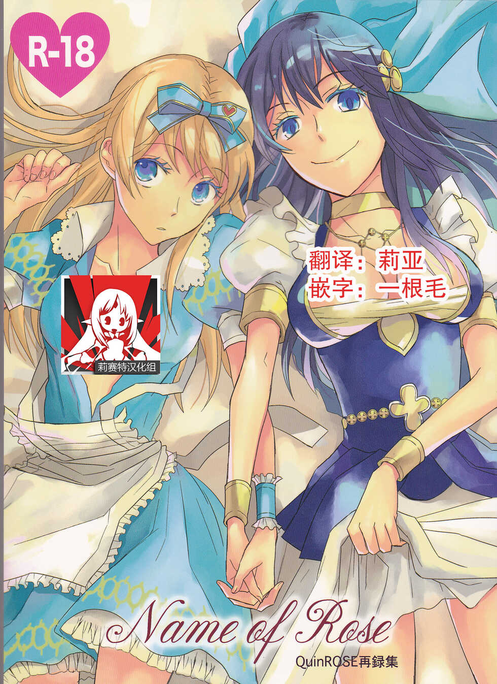 (C77) [Cinnamon Cigar (Fukao Toriko)] Name of Rose (Alice in the Country of Hearts, Arabians Lost) [Chinese] [莉赛特汉化组] - Page 1