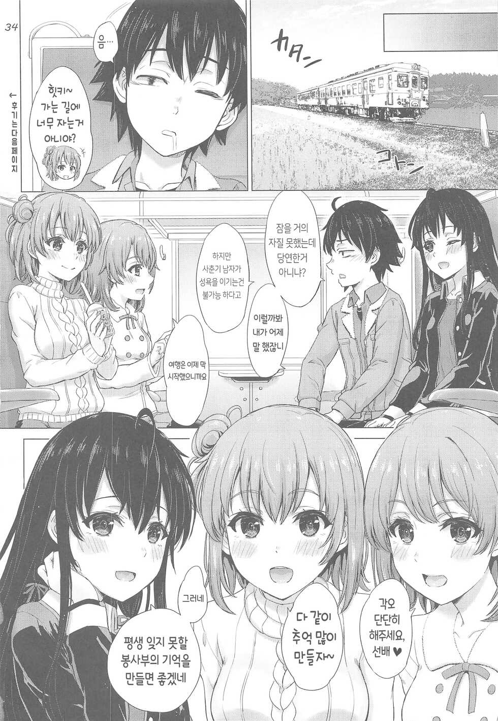 [studio A (Inanaki Shiki)] Houshi-bu no Iyarashii Ian Ryokou. | 봉사부의 음란한 위로여행 (Yahari Ore no Seishun Love Come wa Machigatteiru.) [Korean] [Team AteLieR] [2020-01-25] - Page 35