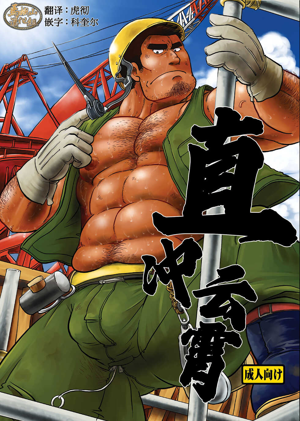 [Boku (Ochita Taiji)] Tobi Agari |直冲云霄 [Chinese] [马栏山汉化组][Digital] - Page 1