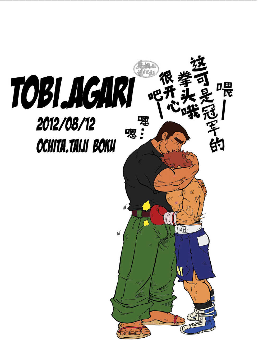 [Boku (Ochita Taiji)] Tobi Agari |直冲云霄 [Chinese] [马栏山汉化组][Digital] - Page 38