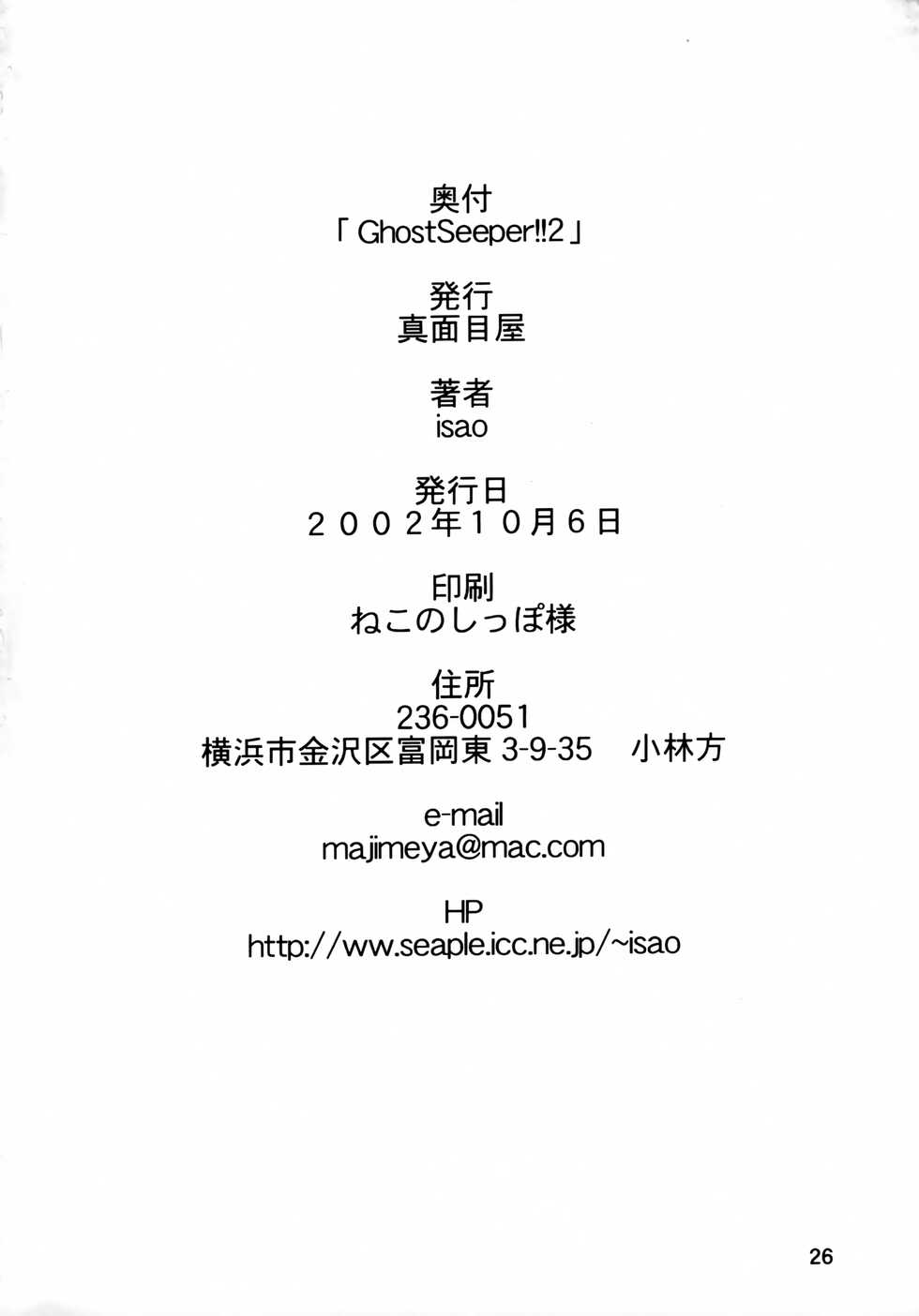 (CR32) [Majimeya (isao)] GhostSweeper!! 2 Gokuraku Daisakusen!! (Ghost Sweeper Mikami) - Page 25