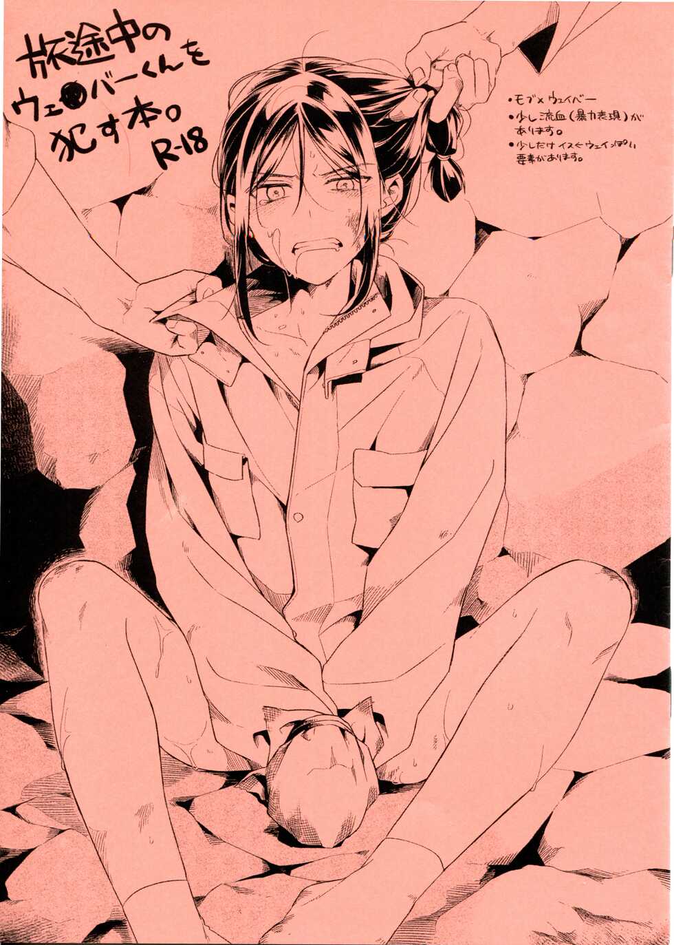 (C96) [Tsumarimasen (tsurumi)] Tabi Tochuu no Waver-kun o Okasu Hon (Lord El-Melloi II Sei no Jikenbo) - Page 1