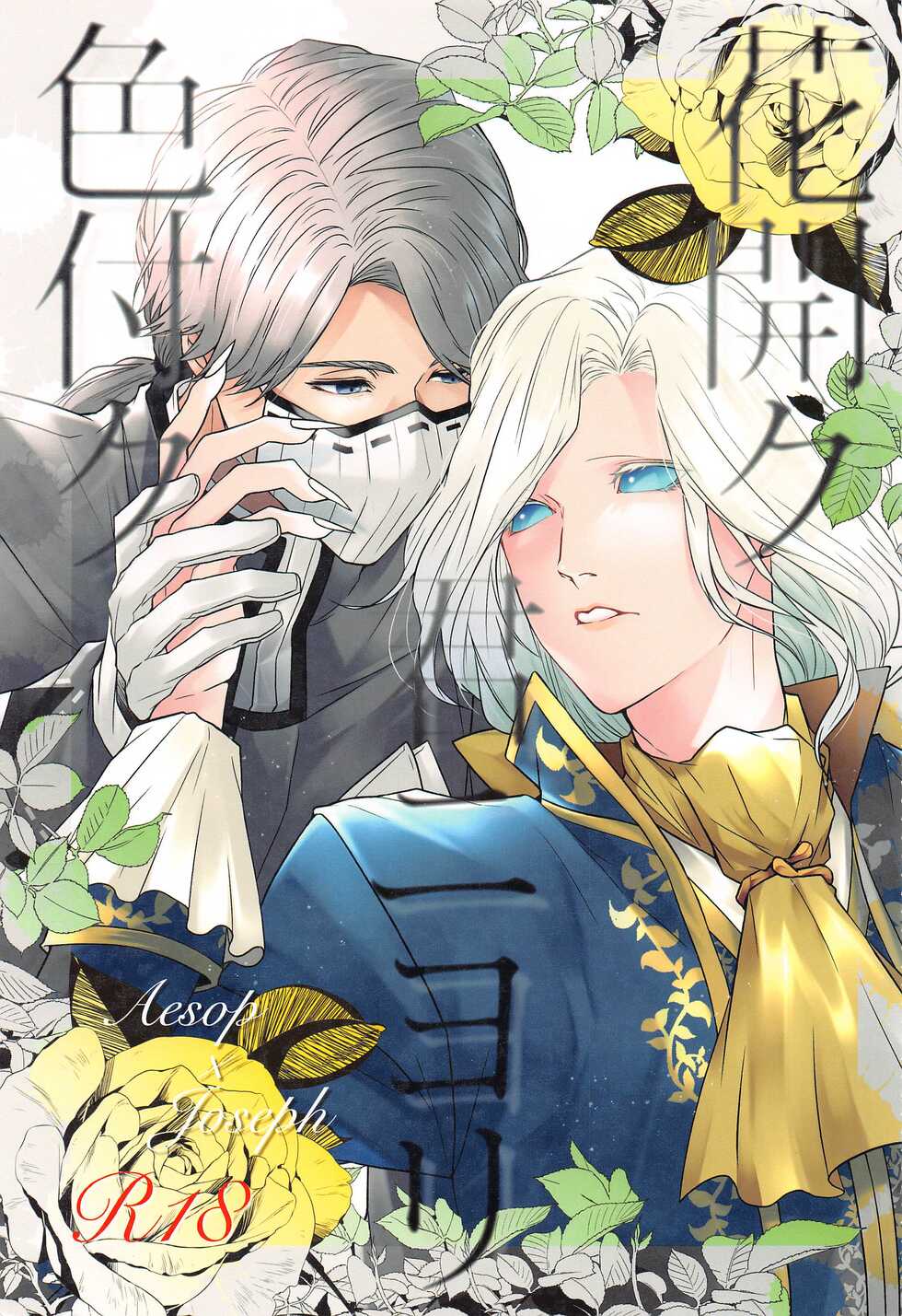 (Zankyou Hallucinate 10) [SURREAL (Ichijou Ryou)] Hana Hiraku Kimi ni Yori Irozuku (Identity V) - Page 1