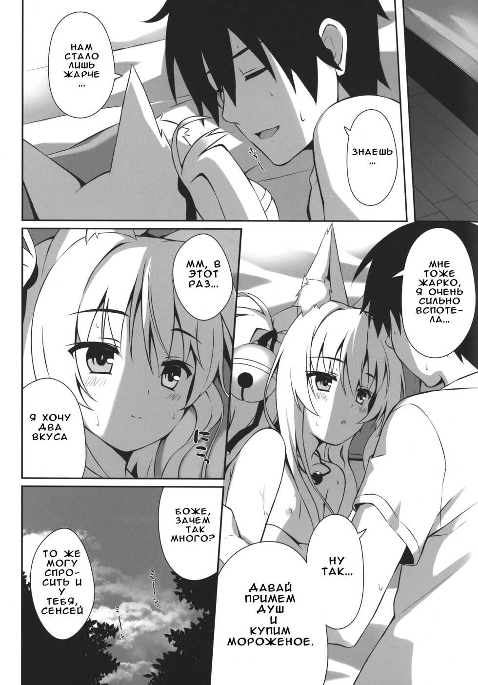 (C92) [Nodomaru Biyori (Yuzuka)] Motto Mofumofuru 2 [Russian] [﻿Yokomi] - Page 22
