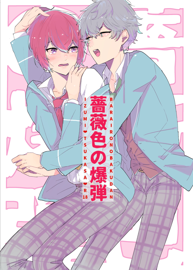 [BucketMilker (Ayahara)] Barairo no Bakudan (Ensemble Stars!) [Digital] - Page 1