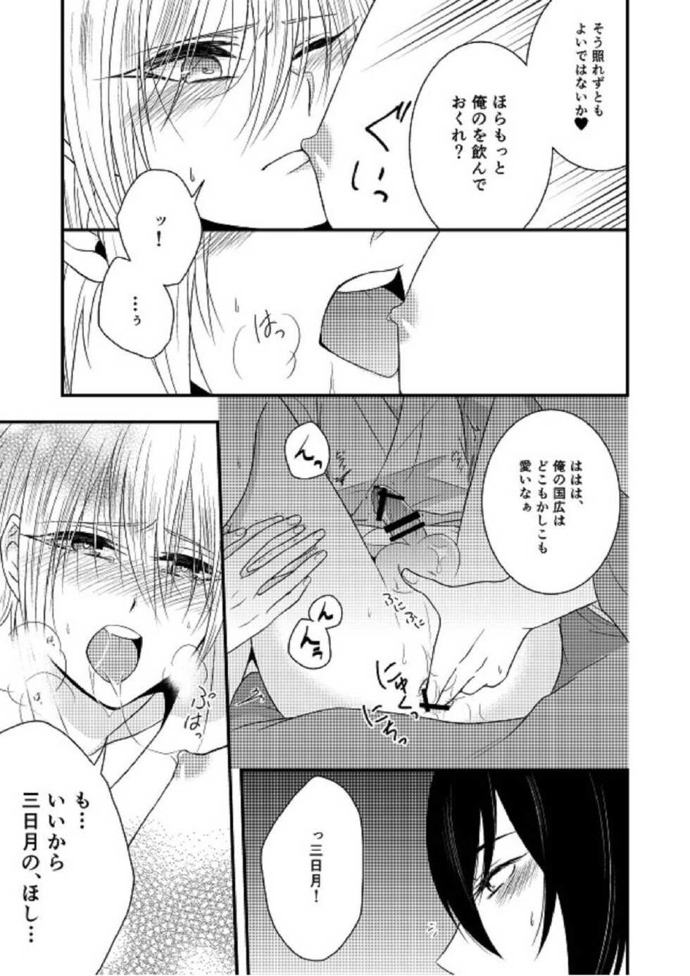 (Utsukushi Utsushi) [Gateau Scotch (Amakuchi Lencon)] Kunihiro no, junyuu no jikanda zo (Touken Ranbu) - Page 12