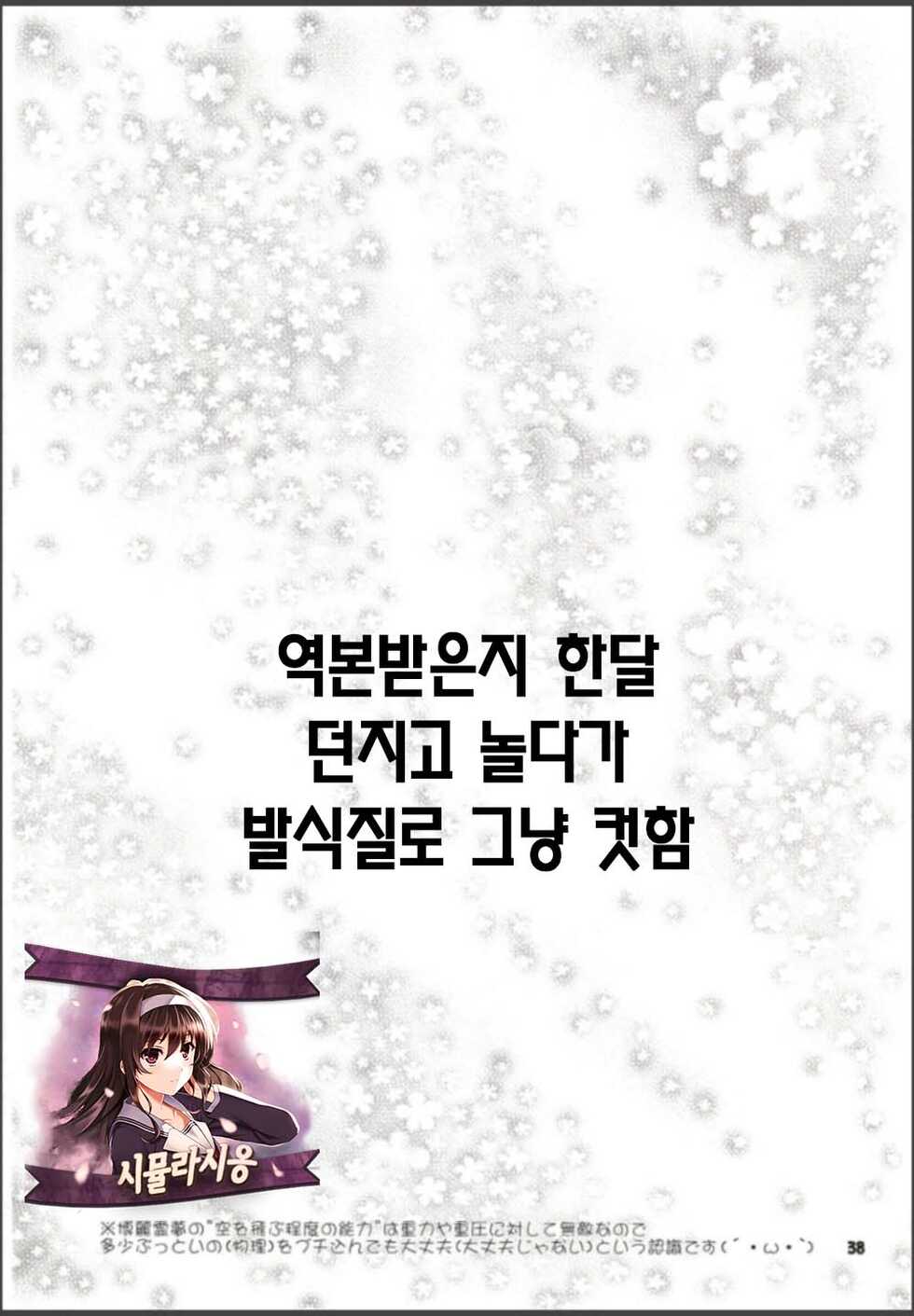 (C99) [Yashiya (YASSY)] Hakurei Reimu Miko Soubi Zenbu OFF | 하쿠레이 레이무 무녀장비 전부 OFF (Touhou Project) [Korean] [동갤럼&아즈망가대왕] - Page 37