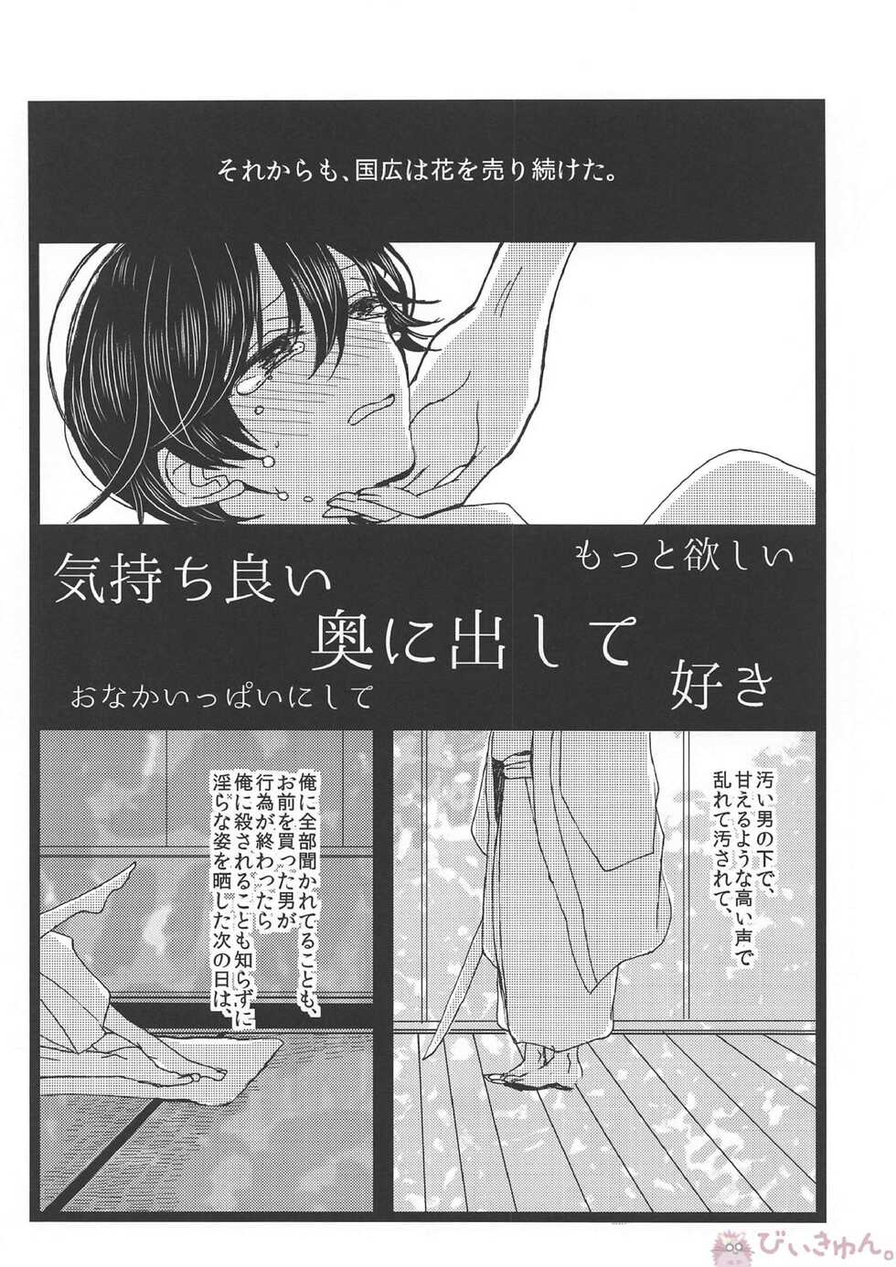 (Hyattou Ryouran ~Kimi no Heart o Shirahadori~) [Ningyobako (Chifuyu)] Tsuminaru Konbou Yogoreyuku Shiro (Touken Ranbu) - Page 19