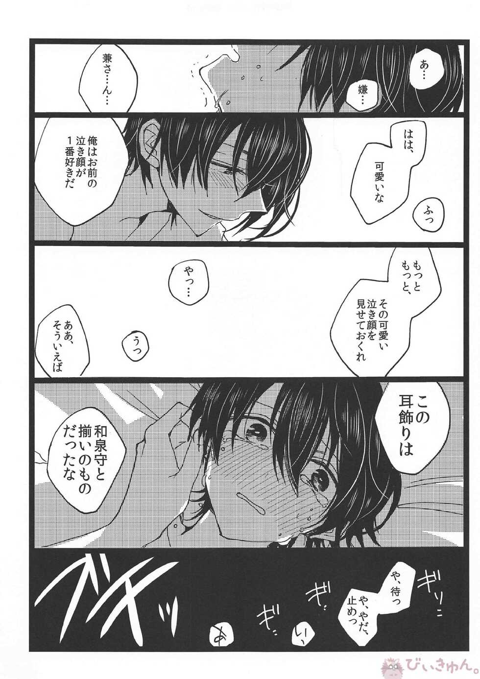 (Hyattou Ryouran ~Kimi no Heart o Shirahadori~) [Ningyobako (Chifuyu)] Tsuminaru Konbou Yogoreyuku Shiro (Touken Ranbu) - Page 30