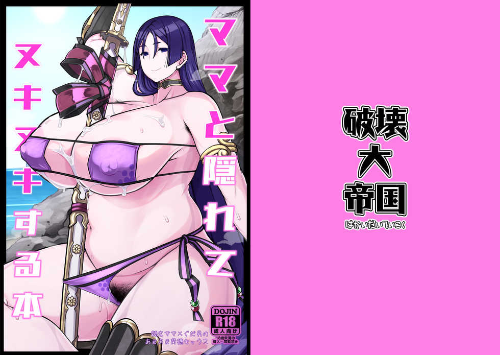 [Hakai Daiteikoku (Hakai Taitei)] Mama to Kakurete Nukinuki Suru Hon (Fate/Grand Order) [Textless] [Digital] - Page 1