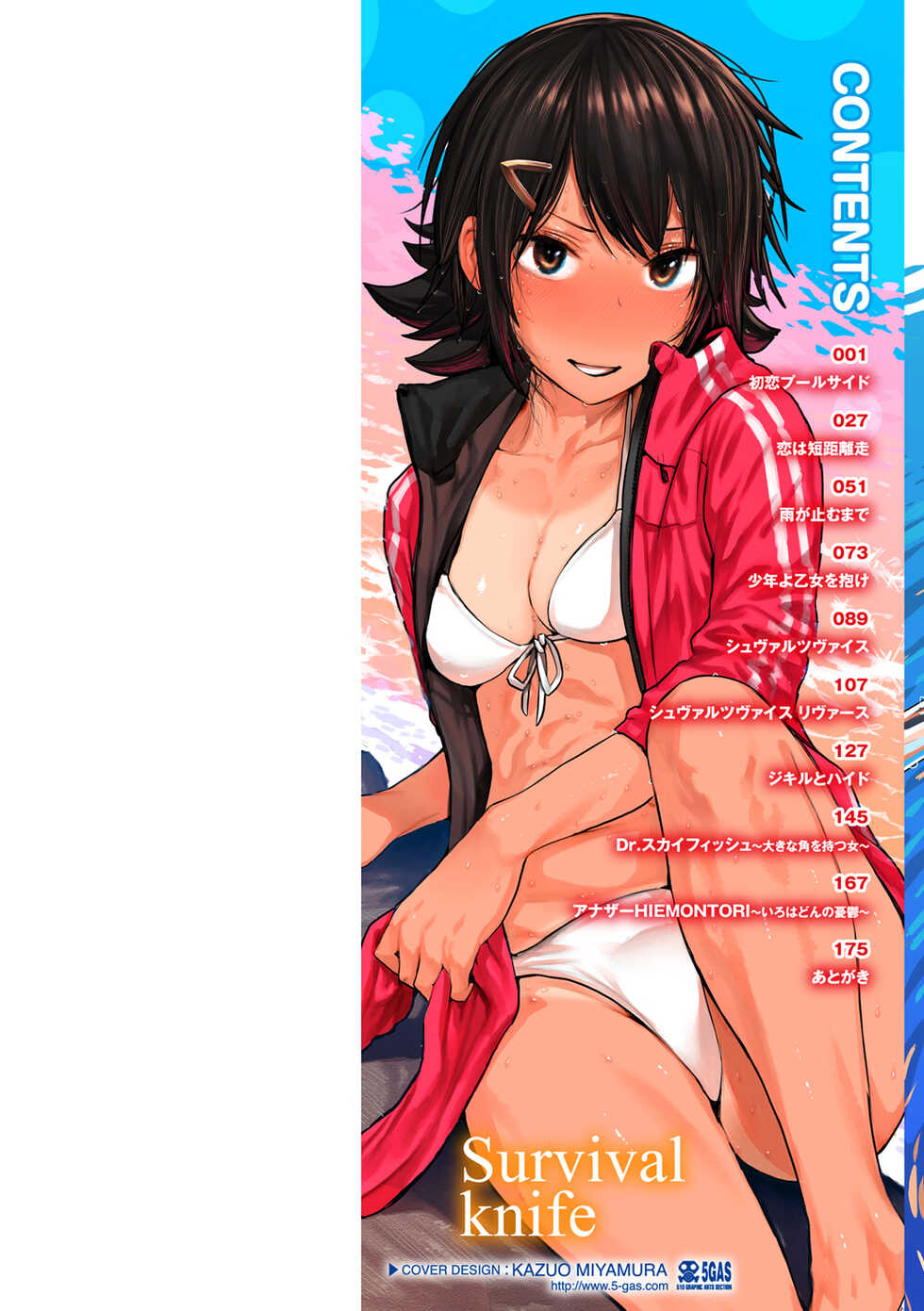 [Survival Knife] Hatsukoi Poolside [Digital] - Page 2