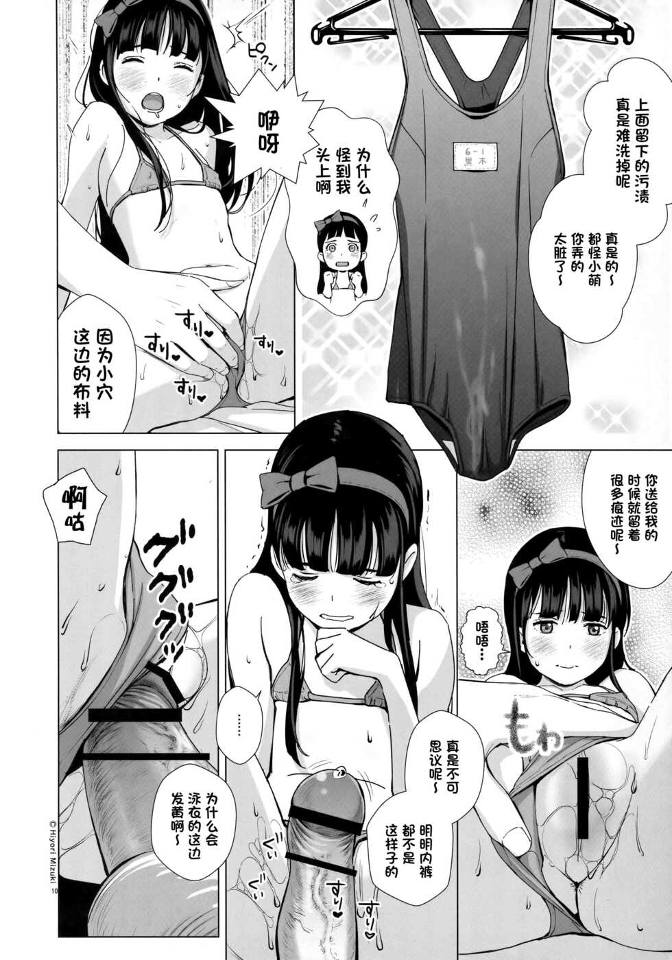 [Hiyorimi no Sora (Hiyori Mizuki)] Senobi Shoujo to Icha Love Seikatsu ~Kuroki Moe 13-sai~ [Chinese] [一只麻利的鸽子汉化] [2019-08-25] - Page 11