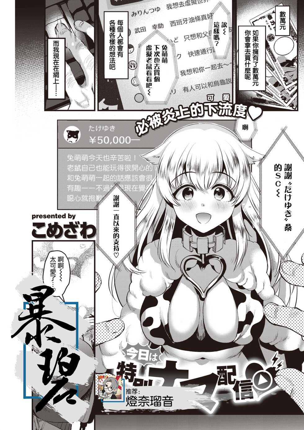 [Komezawa] Kyou wa Tokubetsu Nama Haishin♡ | 今天是特别直播♡ (COMIC Kairakuten 2021-01) [Chinese] [暴碧汉化组] [Digital] - Page 1