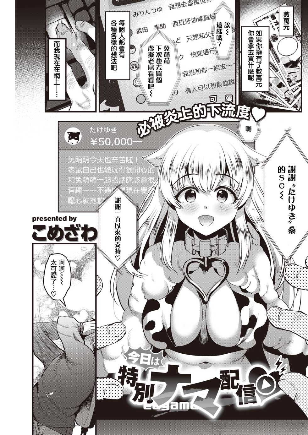 [Komezawa] Kyou wa Tokubetsu Nama Haishin♡ | 今天是特别直播♡ (COMIC Kairakuten 2021-01) [Chinese] [暴碧汉化组] [Digital] - Page 2