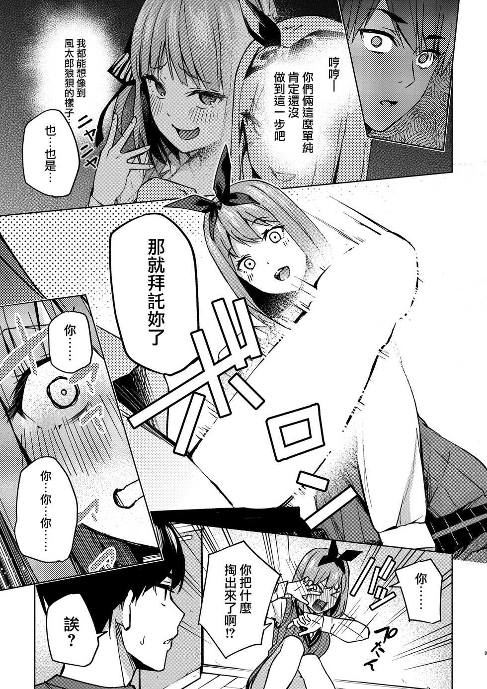 [Kozuki Sousaku Dokoro (Kozuki)] Ichinengo no Itazura (Gotoubun no Hanayome) [Chinese] [無邪気漢化組] [Digital] - Page 9