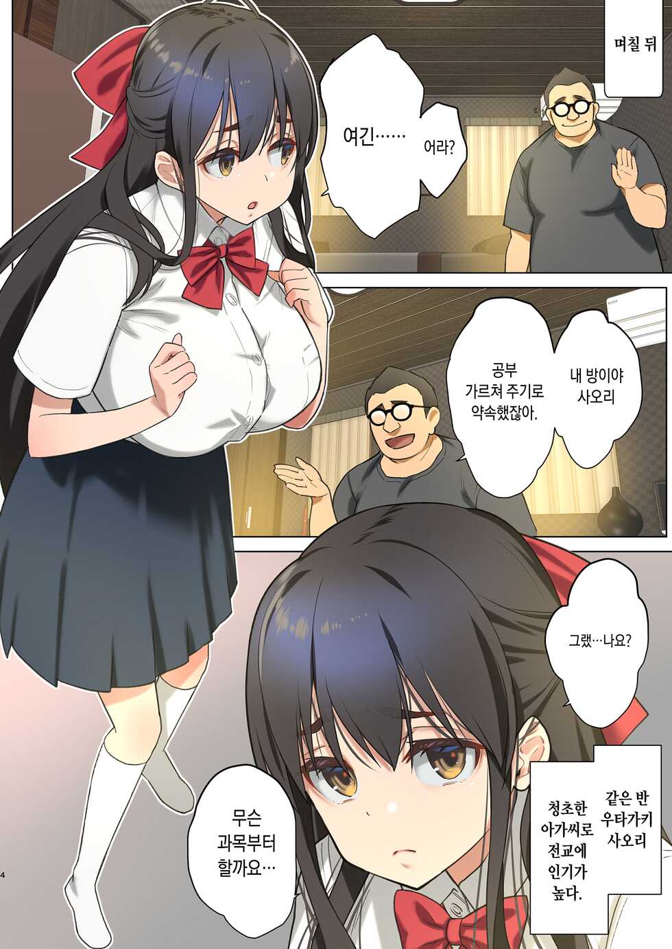 [Nama Cream Biyori (Nanase Meruchi)] Inma ni Natta Ore ga Majime Kyonyuu JK o Saimin H de Kairaku Ochisasete Mita | 음마가 된 내가 착한 거유 JK를 최면 H로 쾌락타락시켜봤다 [Korean] [Digital] - Page 4