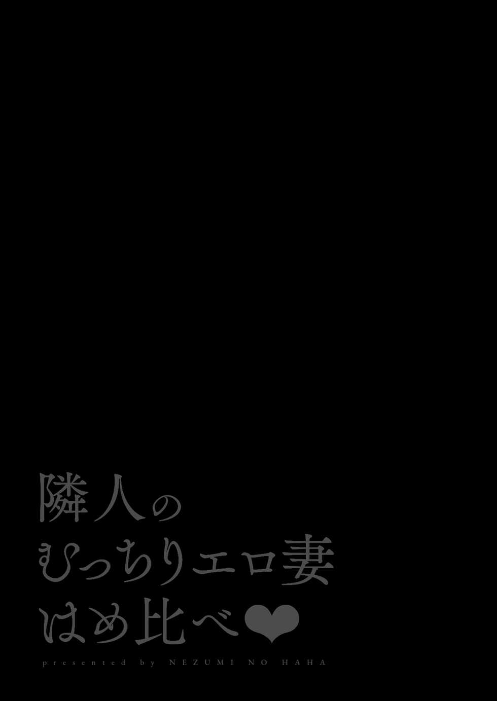 [Nezumi no Haha (Nezumi Nobo, Shunka Kikaku)] Rinjin no Mucchiri Ero Zuma Hamekurabe - Page 2