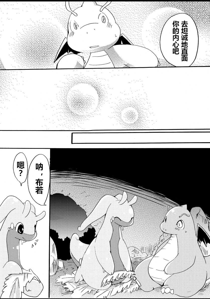 (C85) [Kemononokoshikake (Azuma Minatu)] Nume Ryuu | 快龙和黏美露龙 (Pokémon X and Y) [Chinese] [虾皮汉化组] - Page 17
