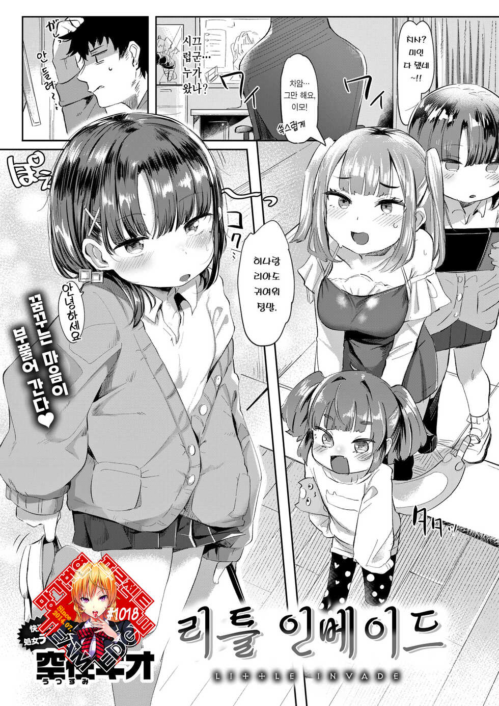 [Utsusumi Kio] Little Invade | 리틀 인베이드 (COMIC Kairakuten BEAST 2021-06) [Korean] [Team Edge] [Digital] - Page 1