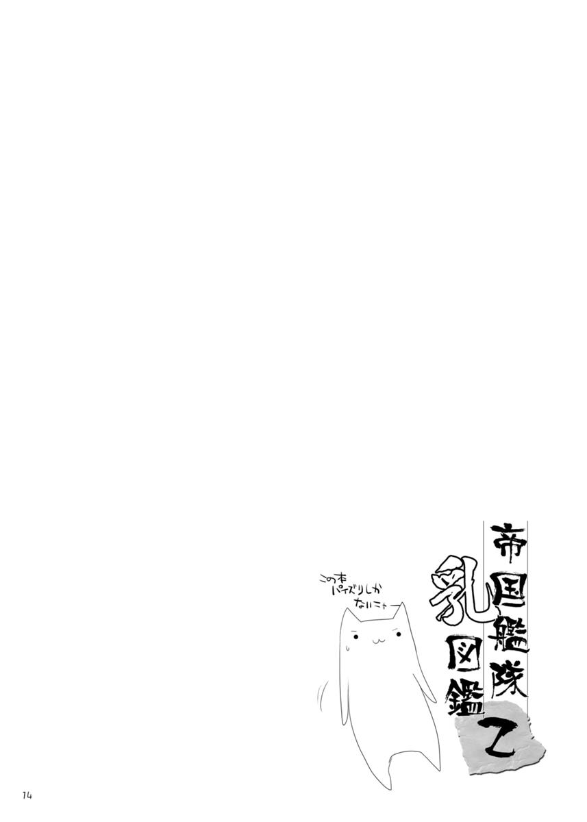 (C85) [Kujira Logic, TOYBOX (Kujiran, Kurikara)] Teikoku Kantai Chichi Zukan - Otsu (Kantai Collection -KanColle-) - Page 14