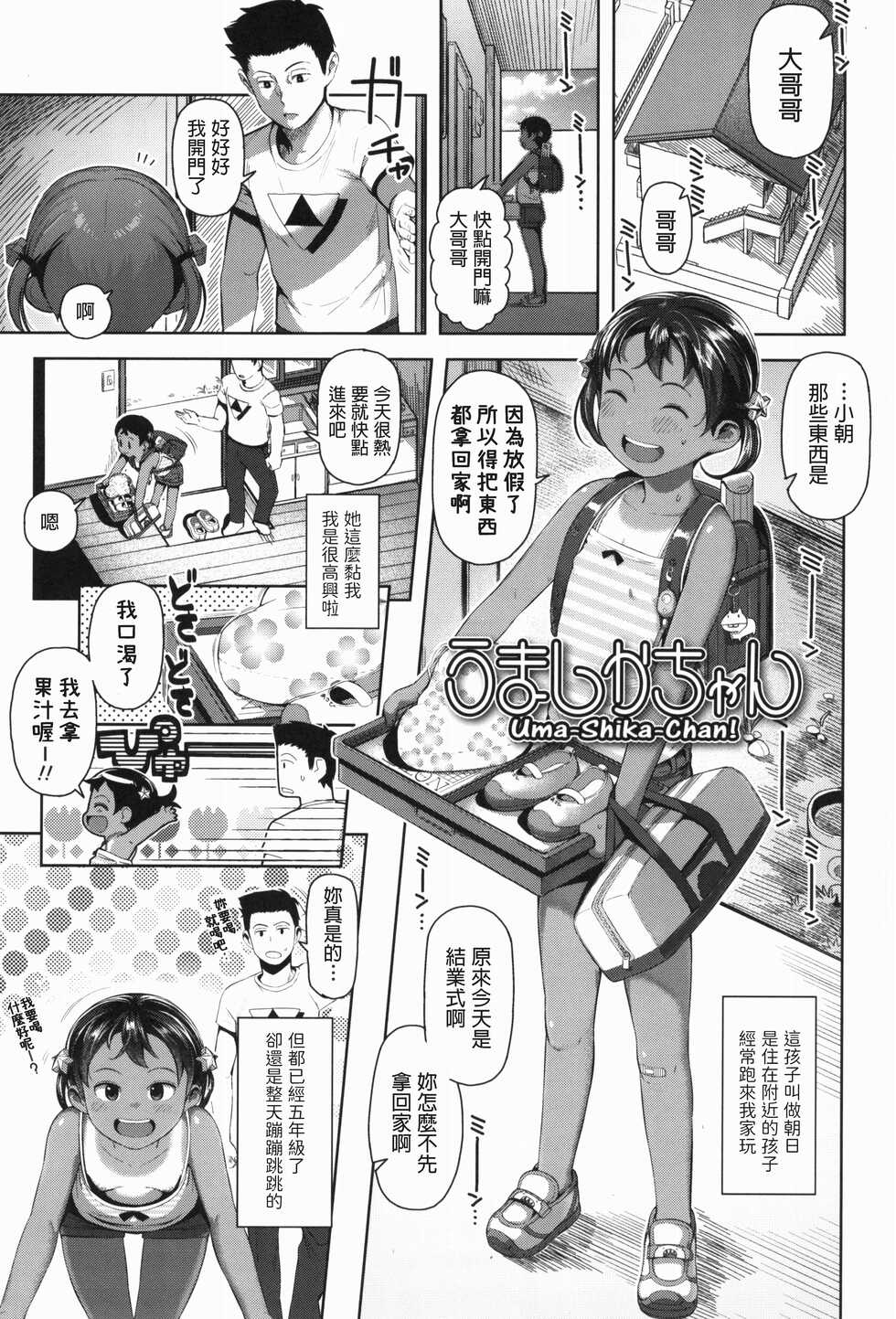 [Yawaraka Midori] Uma-Shika-Chan (Kyou wa Nani Shiyokka?)  [Chinese] - Page 1