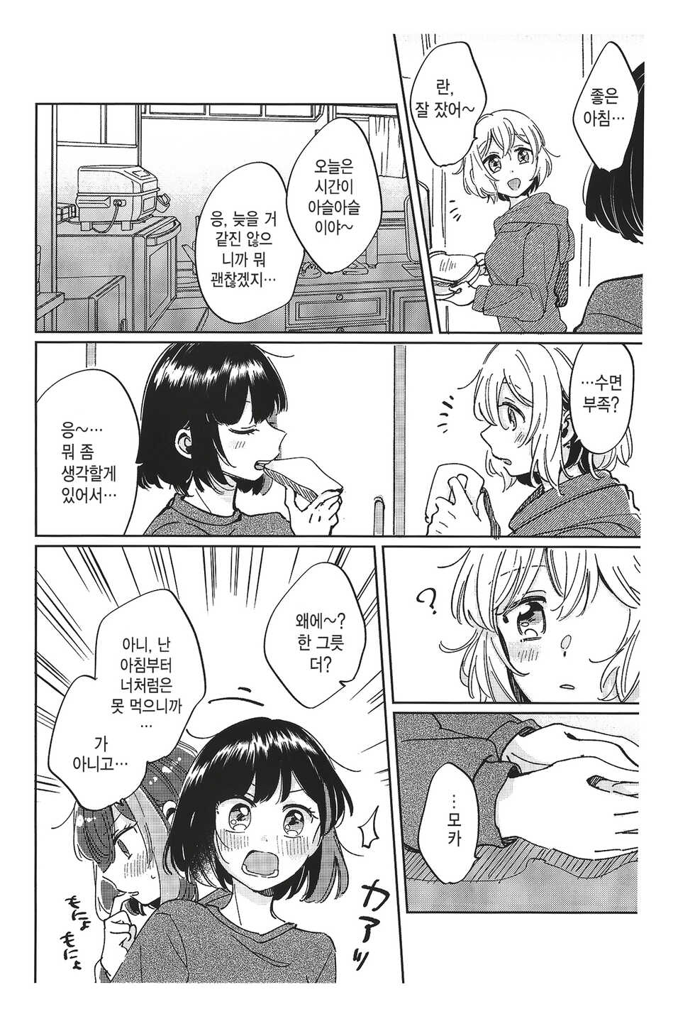 [Zawameki Jambo (Zawameki)] Sono Nukumori to, Tomo ni Aru | 그 따스함과, 함께 있는 (BanG Dream!) [Korean] - Page 9