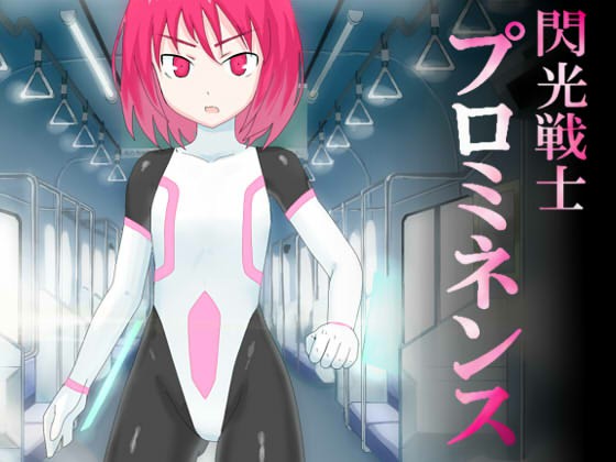 [Banana no Kawa (Mattan)] Senkou Senshi Prominence [Chinese] [霖虫子个人渣译] - Page 1