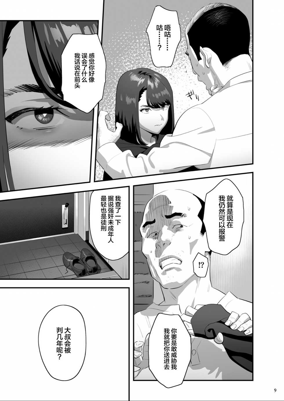 [Hito no Fundoshi (Yukiyoshi Mamizu)] Tonari no JK ni Odosarete Iribitararetemasu (Naki 3 [Chinese] [Digital] - Page 8