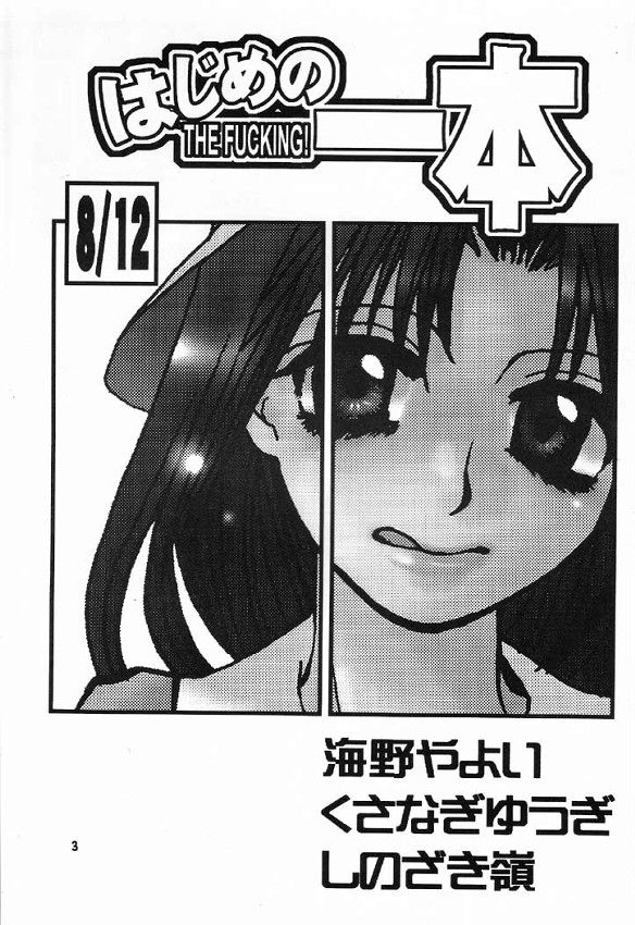 (C60) [Sasuga Shoukai (Kusanagi Yuhgi, Shinozaki Rei, Umino Yayoi)] Hajime no Ippon (Hajime no Ippo) - Page 2