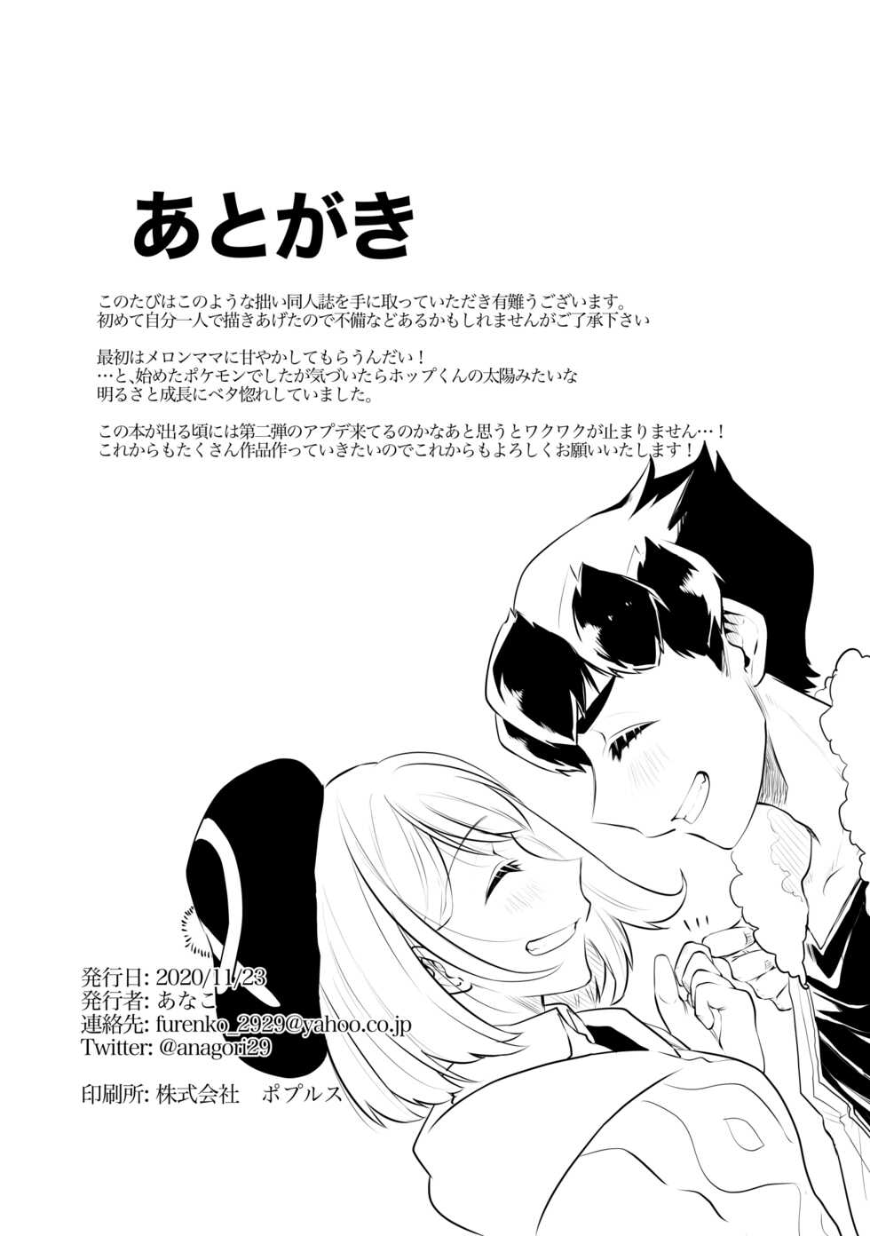[Lemon soda (Anako)] Kyou wa issho ni neyou ka (Pokémon Sword and Shield) - Page 21
