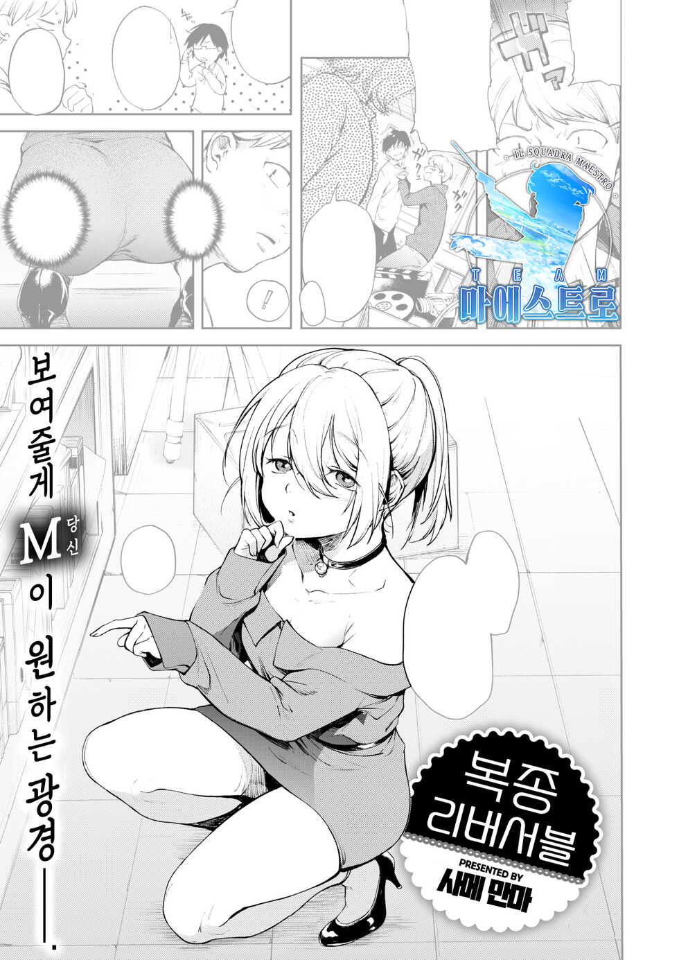 [Same Manma] Fukujuu Reversible | 복종 리버서블 (COMIC Kairakuten 2018-11) [Korean] [팀 마에스트로] [Digital] - Page 1