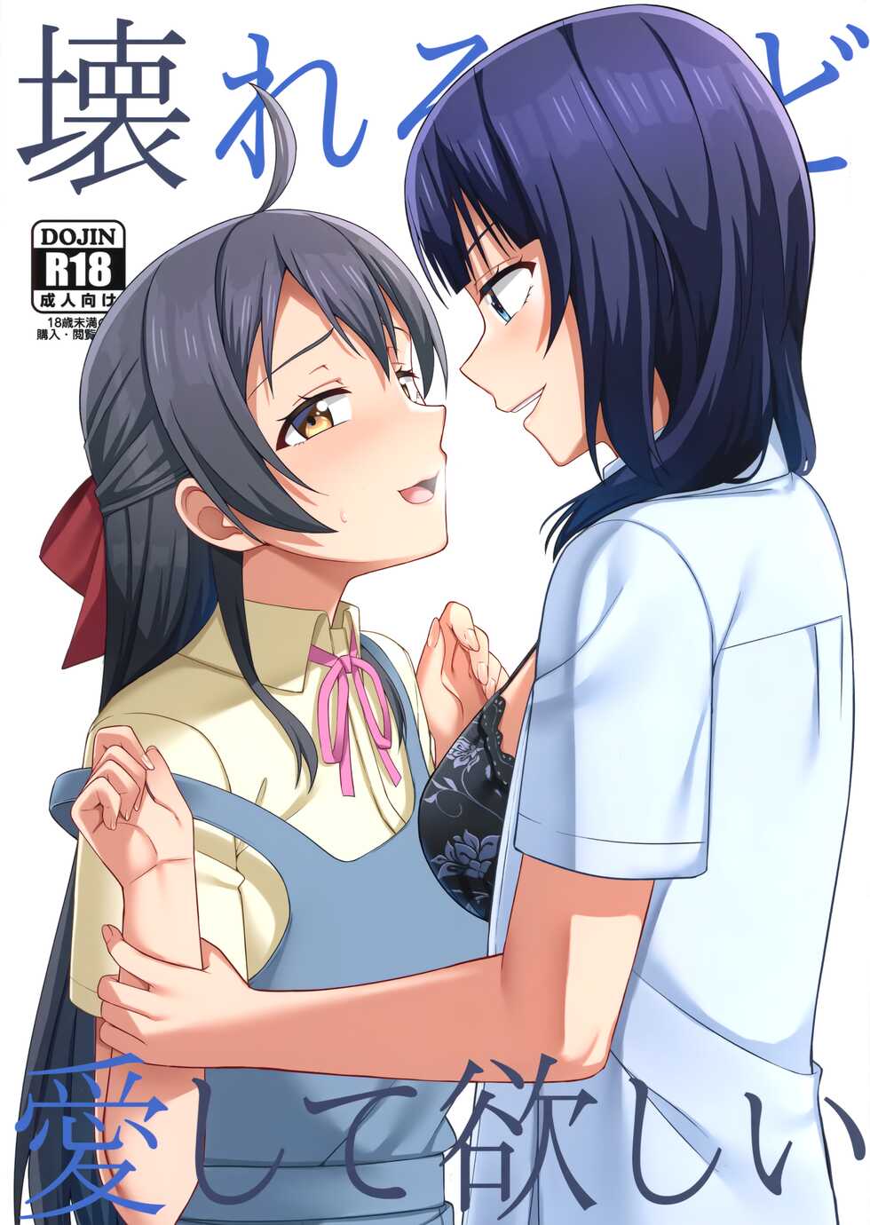 (Bokura no Love Live! 33) [Enokoro Kurage (NOSA)] Kowareru Hodo Aishite Hoshii (Love Live! Nijigasaki High School Idol Club) - Page 1