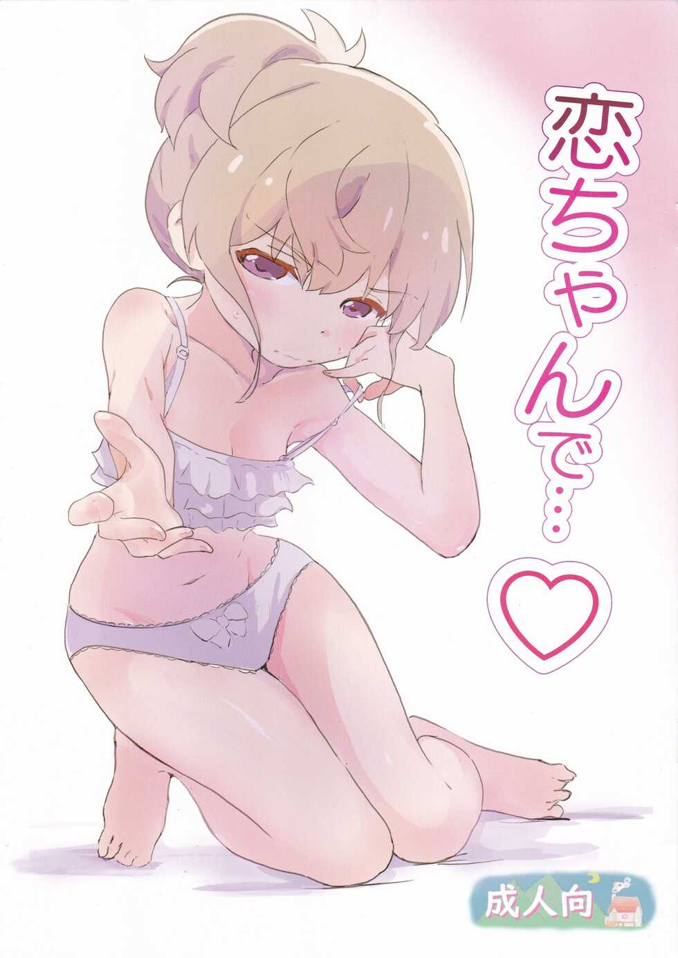 (SHT2022 Haru, Gataket170) [Muraimura (Muraimura)] Koi-chan de... (Slow Loop) - Page 1