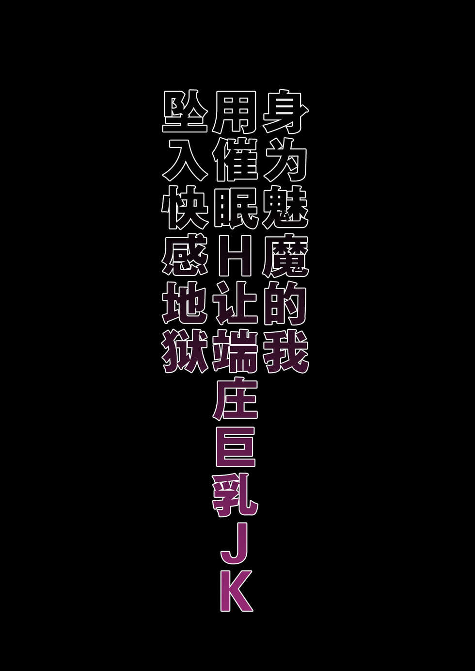 [Nama Cream Biyori (Nanase Meruchi)] Inma ni Natta Ore ga Majime Kyonyuu JK o Saimin H de Kairaku Ochisasete Mita [Chinese] [幸德秋良与以北汉化] [Digital] - Page 3