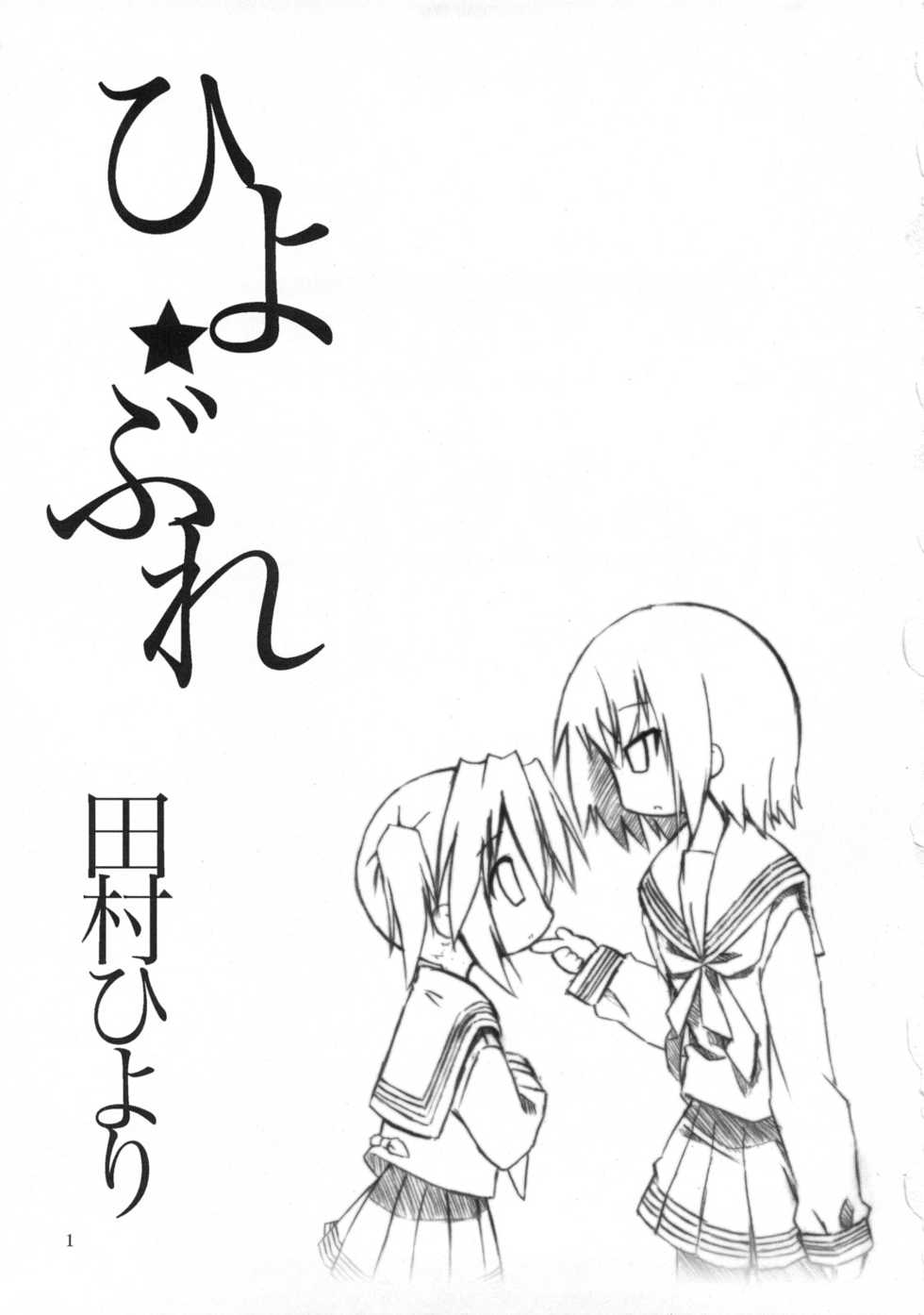 (SC36) [Zenpou Fuchuui (Tamura Hiyori)] Hiyorin Break!! (Lucky Star) [English] - Page 2