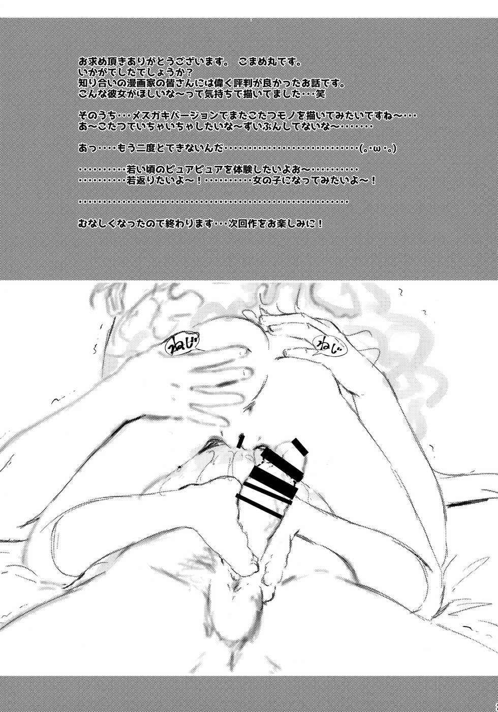 (C97) [Argyle check, Wanton Land Kumiai (Komamemaru)] Toro Musume 22 Kotatsu - Page 24