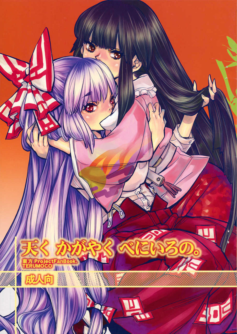 (C74) [Gunka (Torino Munenik)] Amaku Kagayaku Beniiro no (Touhou Project) - Page 1