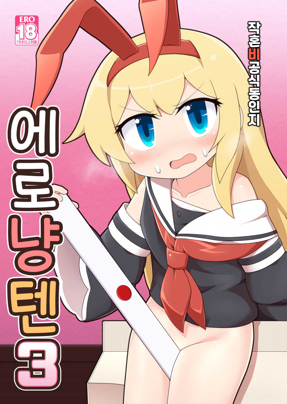 [Alluvial Comet (flet06)] Eronyanten 3 | 에로냥텐 3 (Mahjong Soul) [Korean] [Digital] - Page 1