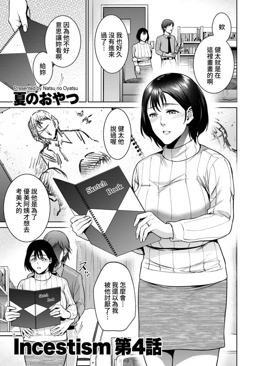 [Natsu no Oyatsu] Incestism Ch. 4 (COMIC Kuriberon DUMA 2022-04 Vol. 35) [Chinese] [裸單騎漢化] - Page 1