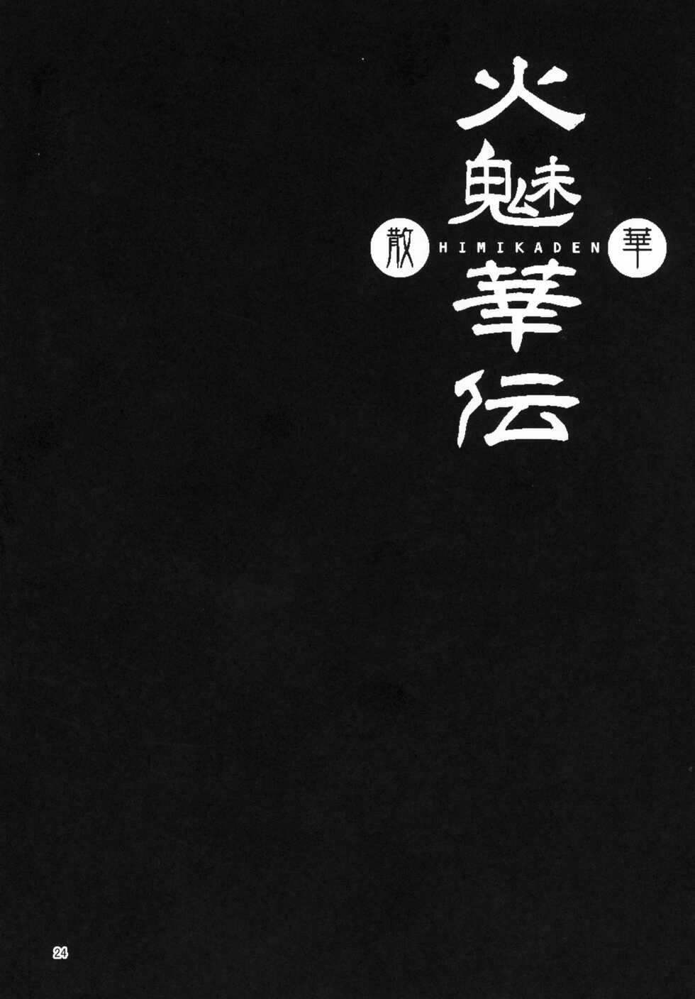 (C88) [Bantendou Shoten (Naniwadou Matatabi)] Himikaden ~Sange~ [Chinese] [xyzf个人汉化] - Page 24