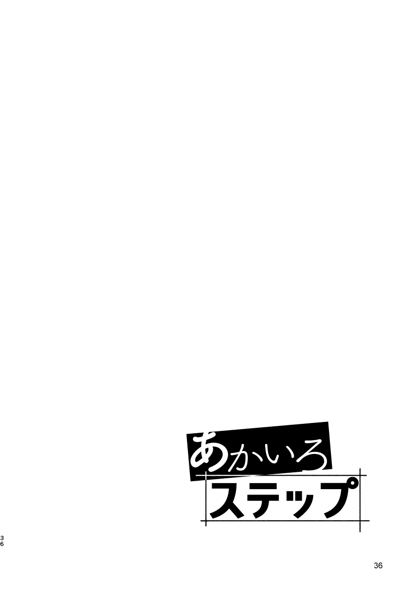 (関西COMITIA61) [Mugisabou (Kuromame Mugicha)] Akairo Step #02 [Chinese] - Page 35